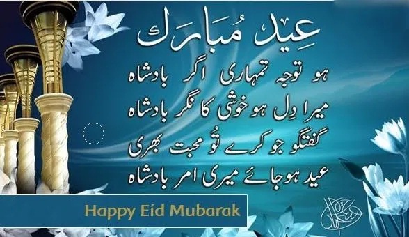 Eid Mubarak Wishes in Urdu
